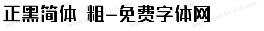正黑简体 粗字体转换